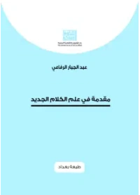 مقدمة في علم الكلام